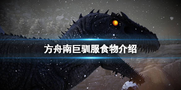 又称南巨或者giga,野生南巨自带流血,是方舟中最强大的肉食龙