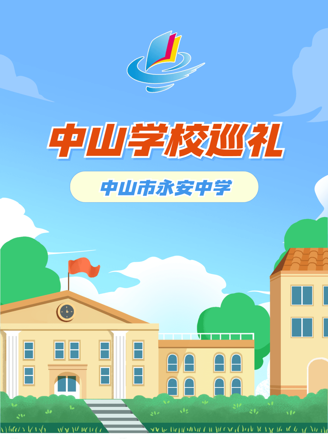 中山学校巡礼⑦ ∣ 中山市永安中学_教育_发展_办学