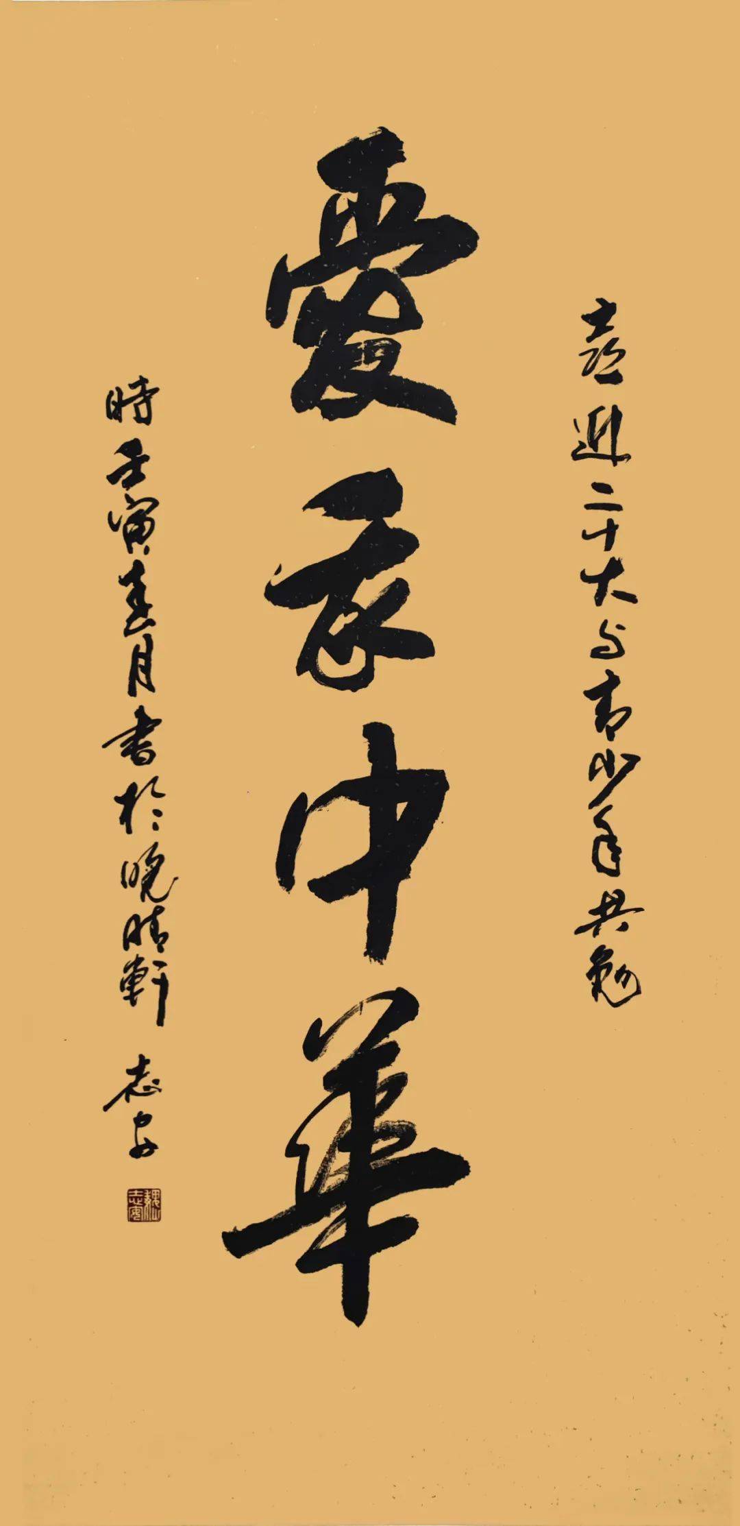 区老年书画研究会会长 魏志安区关工委副主任 乔守恂04老教师与学生吴