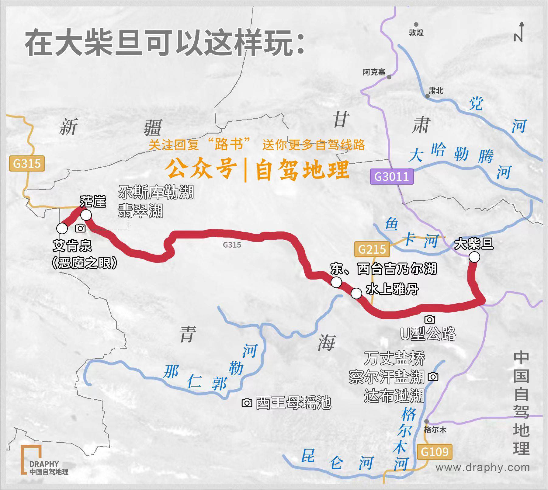 制图@《中国自驾地理》第十站 格尔木"青藏第三城".