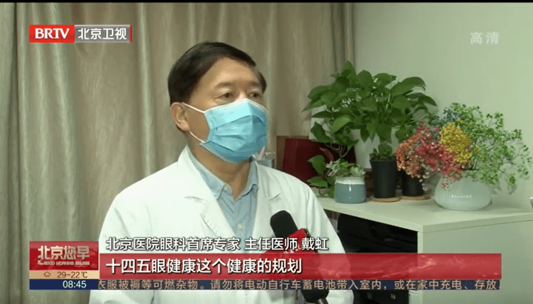 北京医院眼科首席专家,主任医师戴虹教授指出《十四五眼健康规划》是