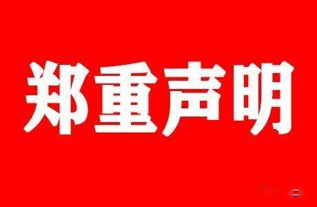 抚宁二中郑重声明
