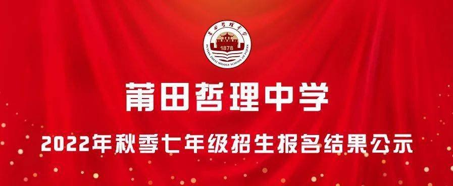 【莆田哲理中学】2022年秋季七年级招生报名结果公示