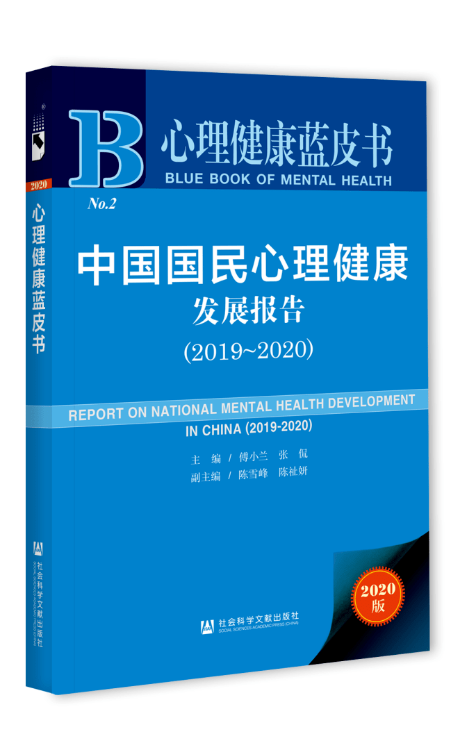 心理健康蓝皮书:中国国民心理健康发展报告(2019~2020)傅小兰 张侃