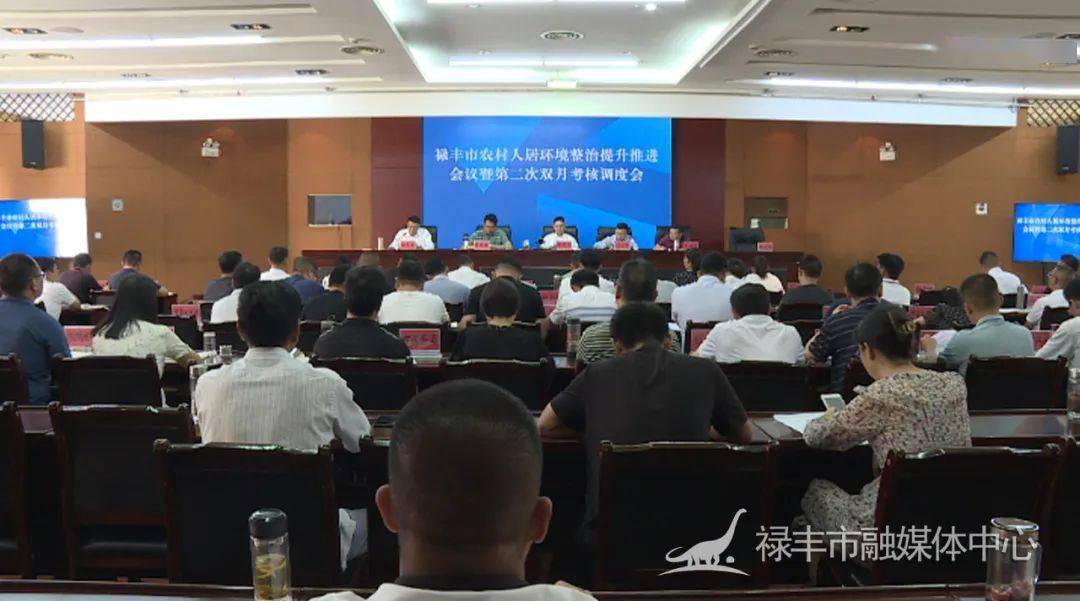 禄丰市召开农村人居环境整治提升推进会议暨第二次双月考核调度会