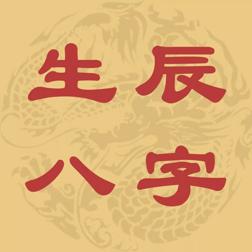 如何从八字中看自己有没有贵人运?_生活_运都_机会
