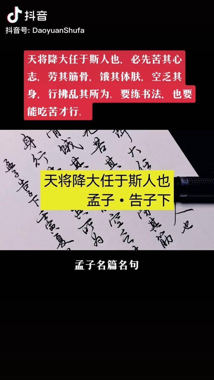 天将降大任于斯人也必先苦其心志硬笔行书写孟子名篇名句练习书法同样