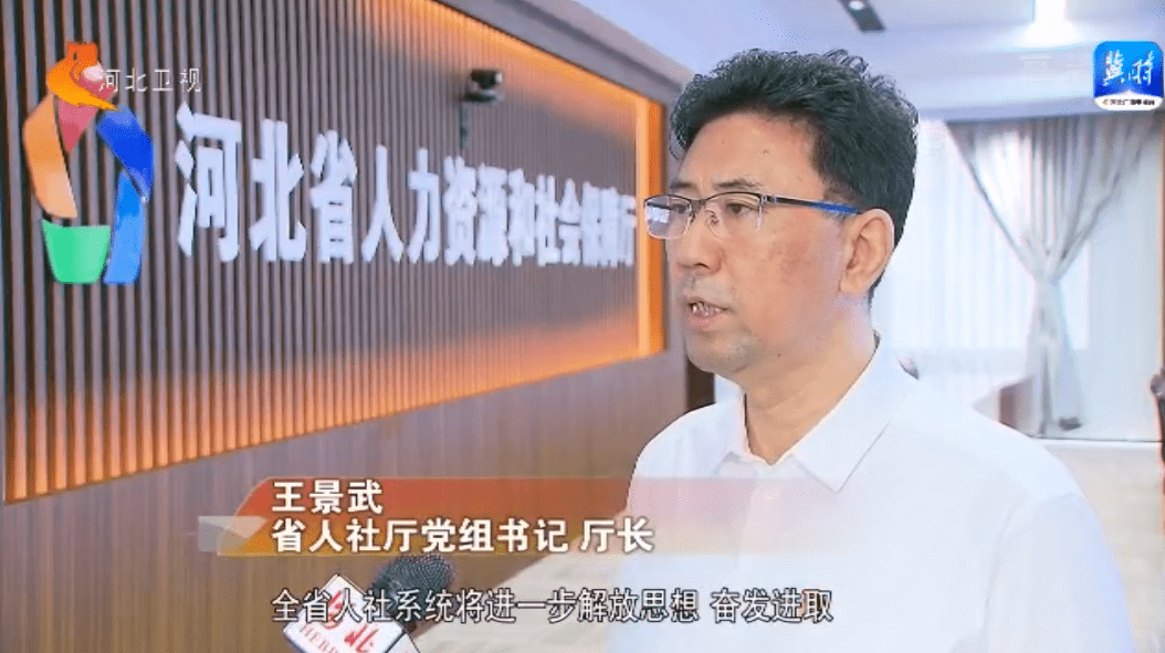 省人社厅党组书记 厅长 王景武:全省人社系统将进一步解放思想,奋发