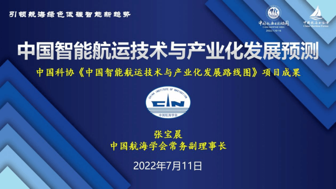 中国航海学会常务副理事长张宝晨中国智能航运技术与产业化发展预测