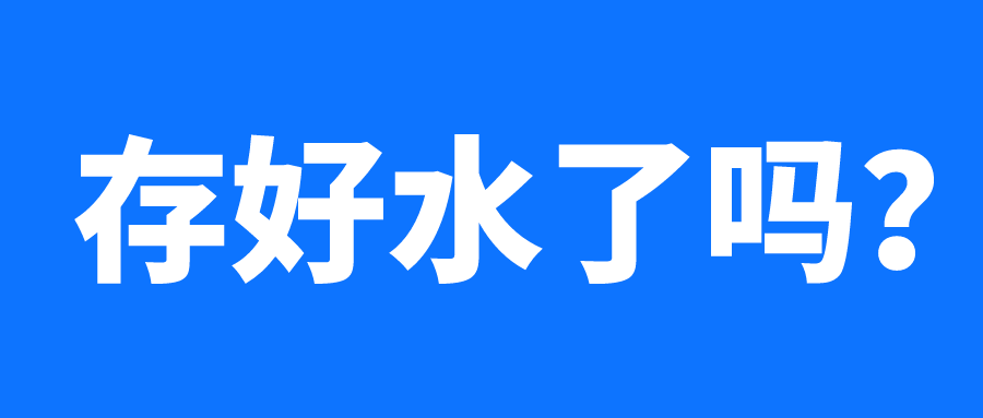 扩散提醒今天起常州这些地区将停水