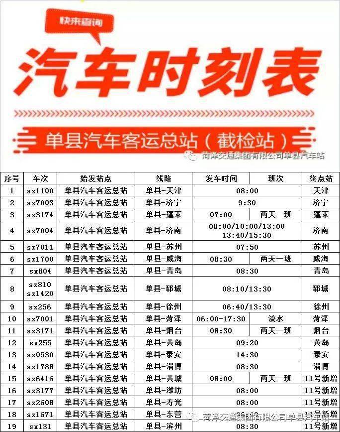单县汽车客运总站最新汽车时刻表(8月11日新增)_旅客_进站_乘客