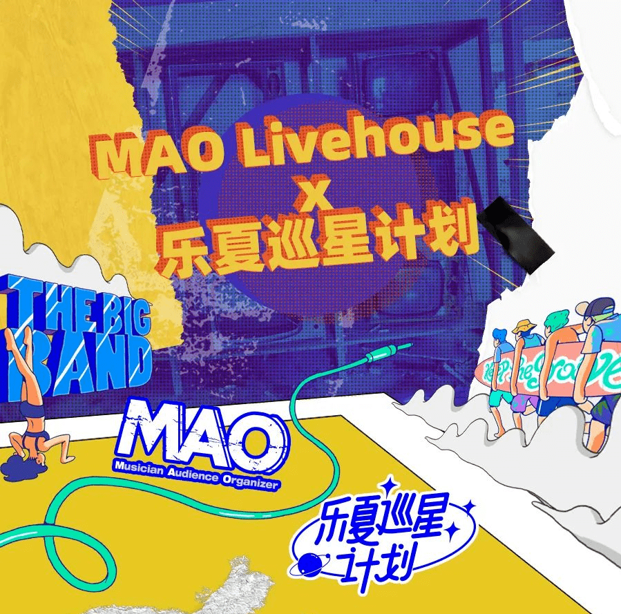 今年 mao livehouse 联合乐夏巡星计划,将在九个城