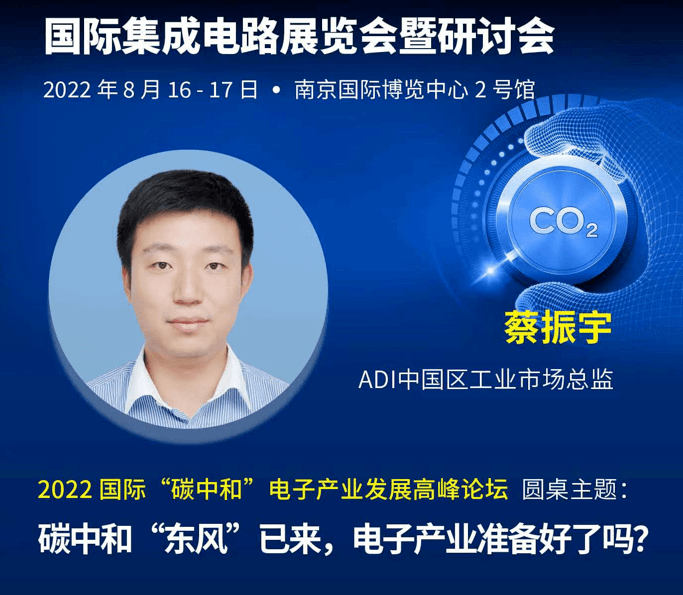 相约国际集成电路展览会,adi以半导体创新技术助力"碳