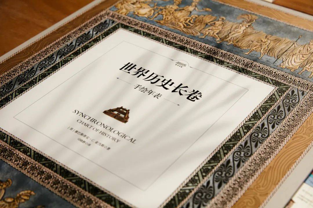 《中国历史长卷 世界历史长卷·手绘年表》