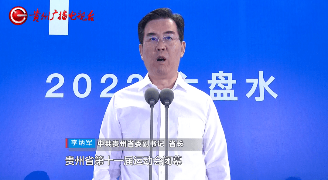 出席闭幕式并宣布闭幕省委副书记,省长李炳军在六盘水市落下帷幕贵州