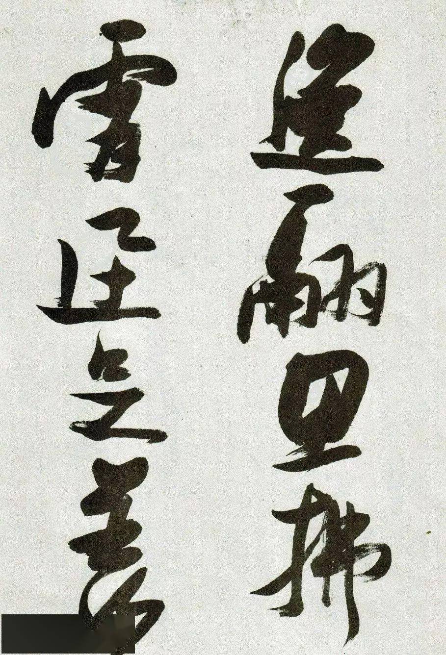 明代草书三大流派 张瑞图,黄道周,倪云璐的殊途同归_创作_倪元璐