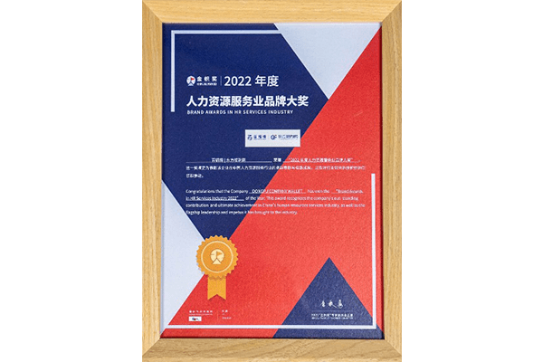 BOB全站百福得荣获2022金帜奖年度人力资源服务业品牌大奖(图1)