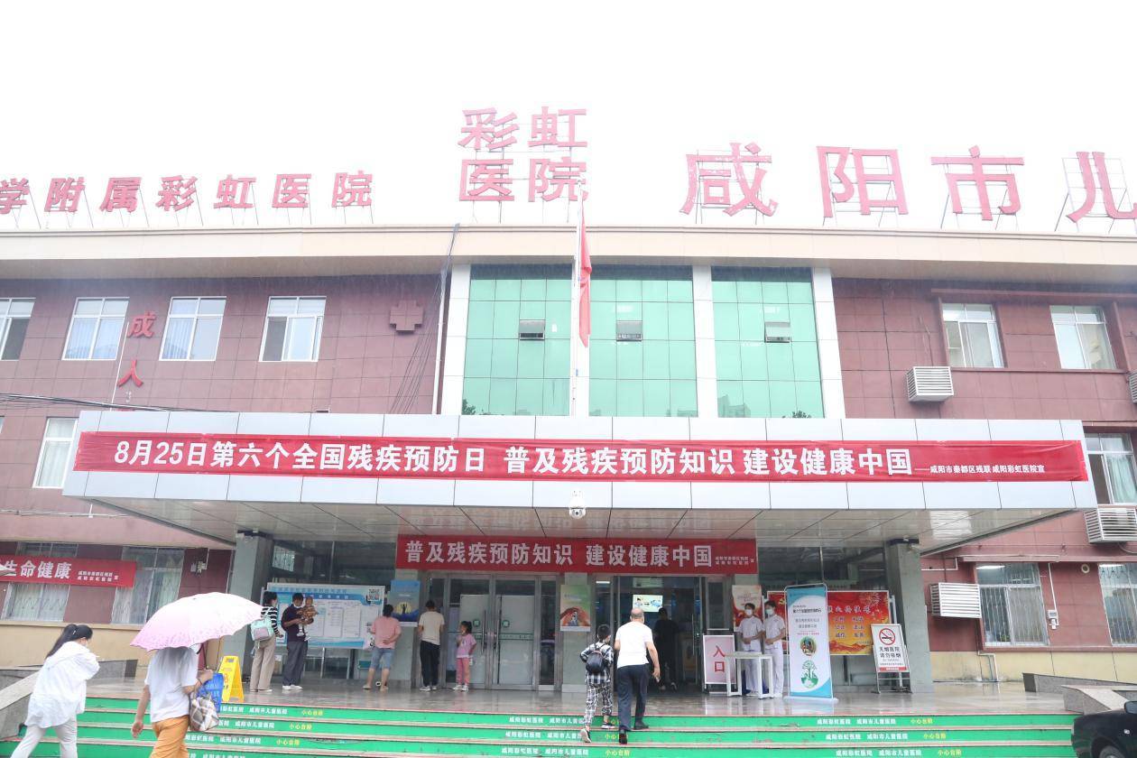 咸阳彩虹医院开展"第六个全国残疾预防日"公益活动_儿童_康复_治疗