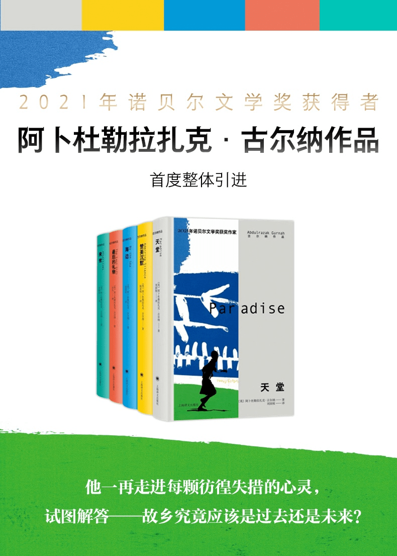 古尔纳作品今日开启预售!你的书房,再添一位诺奖作家_写作_生活_故事