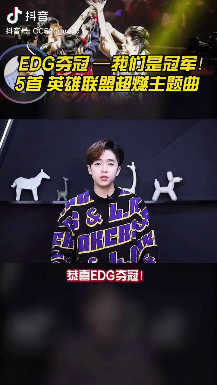 英雄联盟edgedg夺冠英雄联盟主题曲每一首你都听过吗最后一首超燃抖音