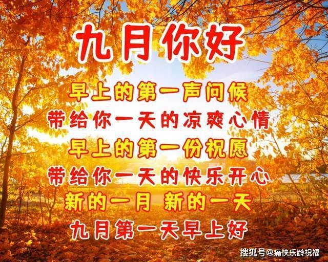 九月你好祝福语,九月祝你快乐!_问候_心情_平安