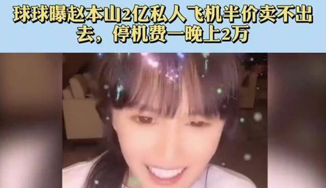 原创赵本山私人飞机5折都卖不掉，停一天2万，女儿还要买700万豪车