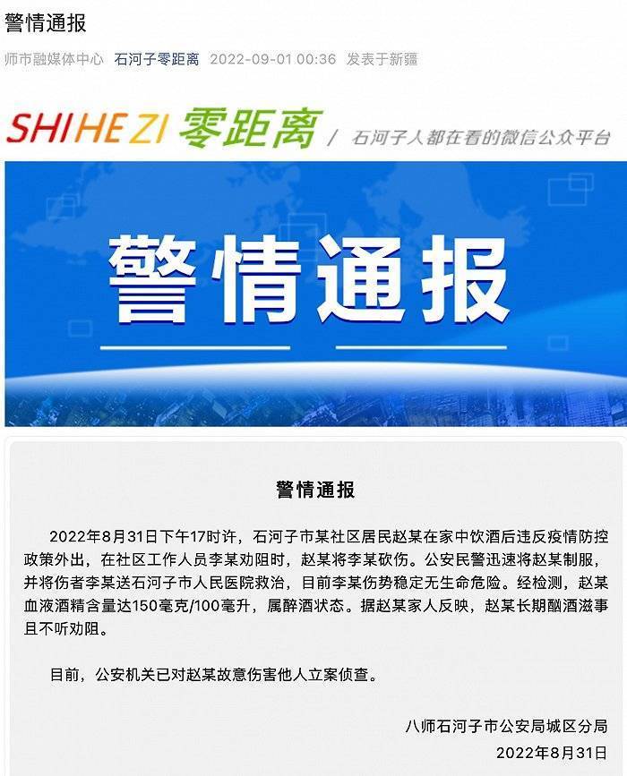 石河子市一居民酒后违反防疫政策外出并砍伤社区工作人员，警方：已立案