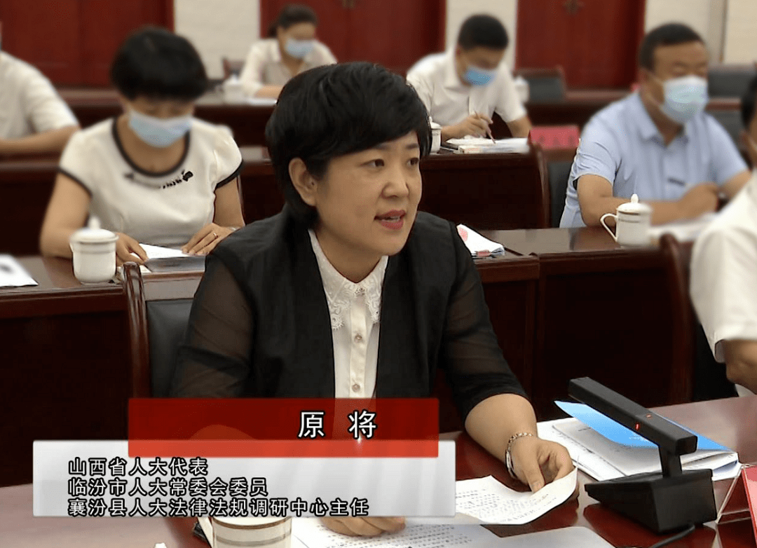 山西省人大代表 临汾市人大常委会委员 襄汾县人大法律法规调研中心