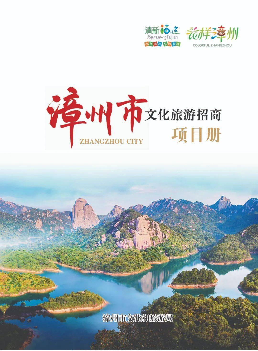 漳州市文化旅游招商项目册