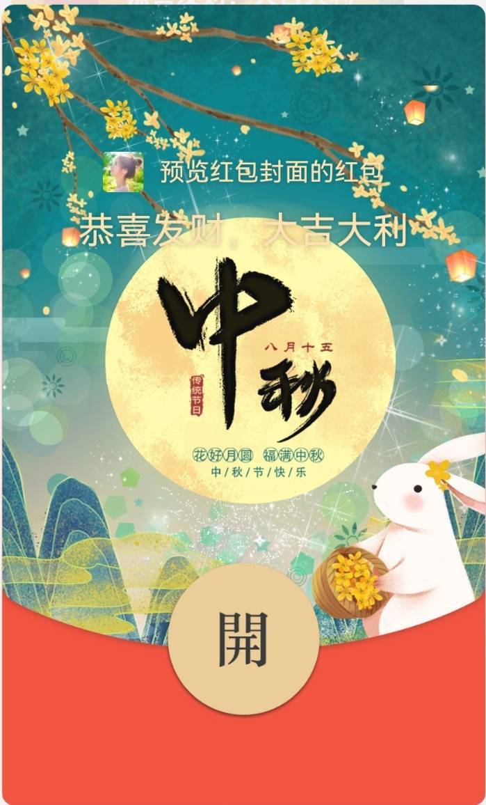 中秋节快乐微信红包封面发放入口_皮肤_好运_家人