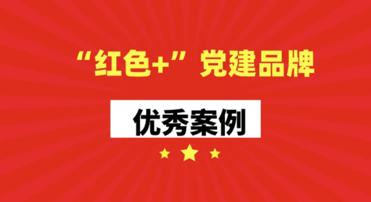 BOB全站党建品牌名称起不好？这里准备了品牌名称合集！(图1)