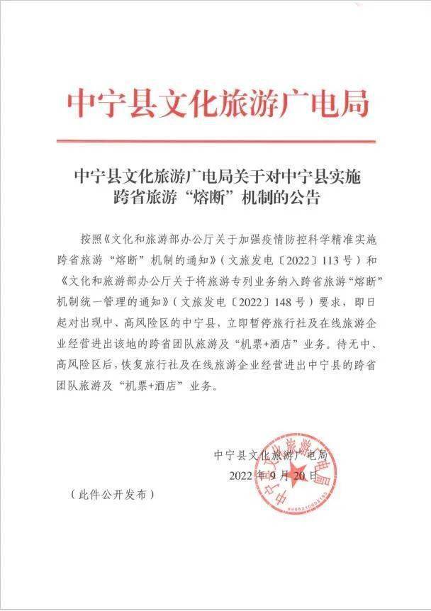 关于对中宁县实施跨省旅游“熔断”机制的公告