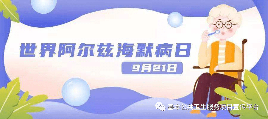 21 世界阿尔茨海默病宣传日—携手向未来知彼知己 早防早智