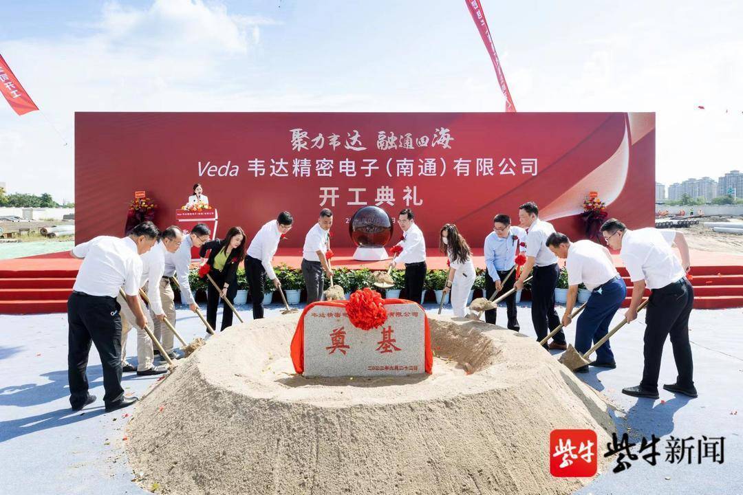 完美体育总10亿元！南通苏锡通园区韦达精密电子项目开工