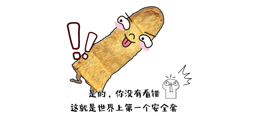 【世界避孕日】没有套套的时候，人类是如何花样避孕的？