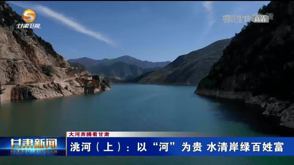 大河奔腾看甘肃 洮河(上:以"河"为贵 水清岸绿百姓富_保护_工程_我