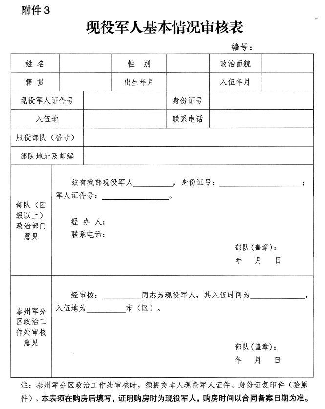 3关于印发《泰州市区立功现役军人购房优惠操作细则》的通知市区各房地产