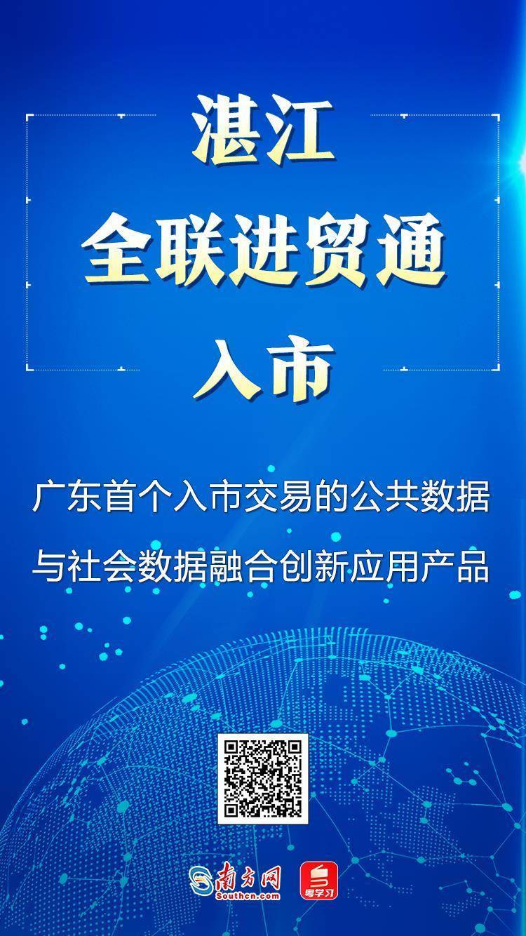 全省首个！湛江成功推动公共数据与社会数据融合产品入市交易
