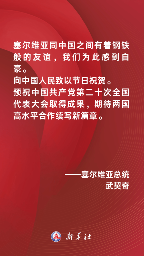 海报丨全球政要预祝二十大胜利召开