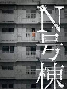 县富加町发生的"幽灵住宅区事件"的真实故事为主题的都市传说恐怖片