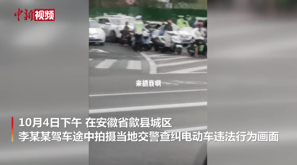 “来抓我呀！”男子驾车拍视频挑衅执勤交警 警方：安排