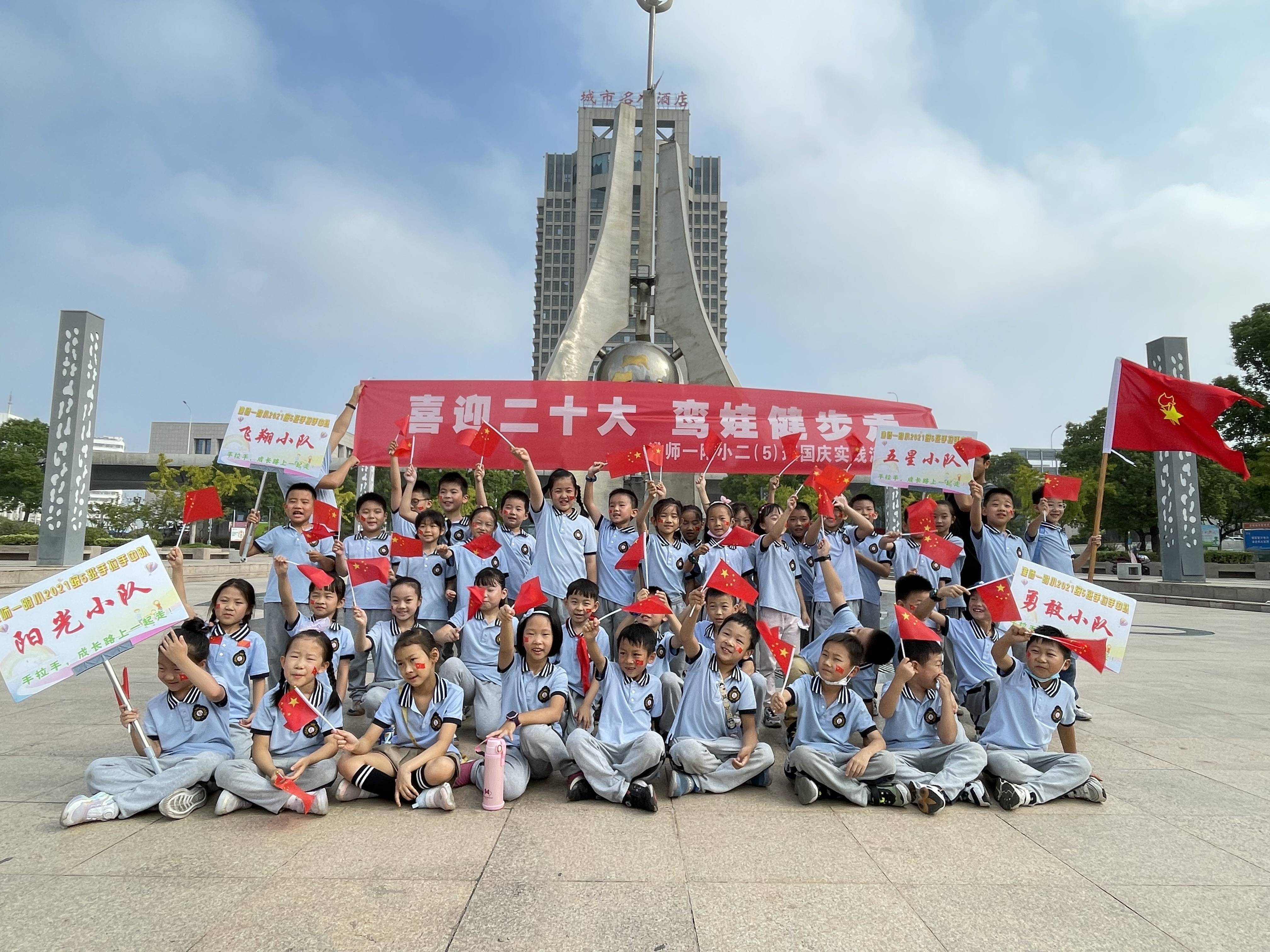 淮阴师范学院第一附属小学二（5）班：喜迎二十大 鸾娃健步走