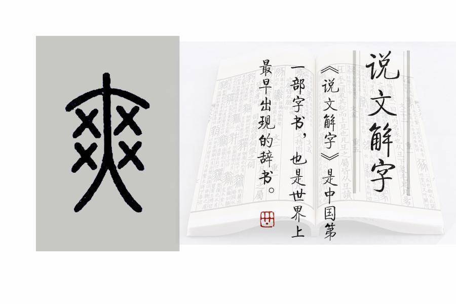 《说文解字》第631课：细说“爽”字，成语英姿飒爽的爽字何义？