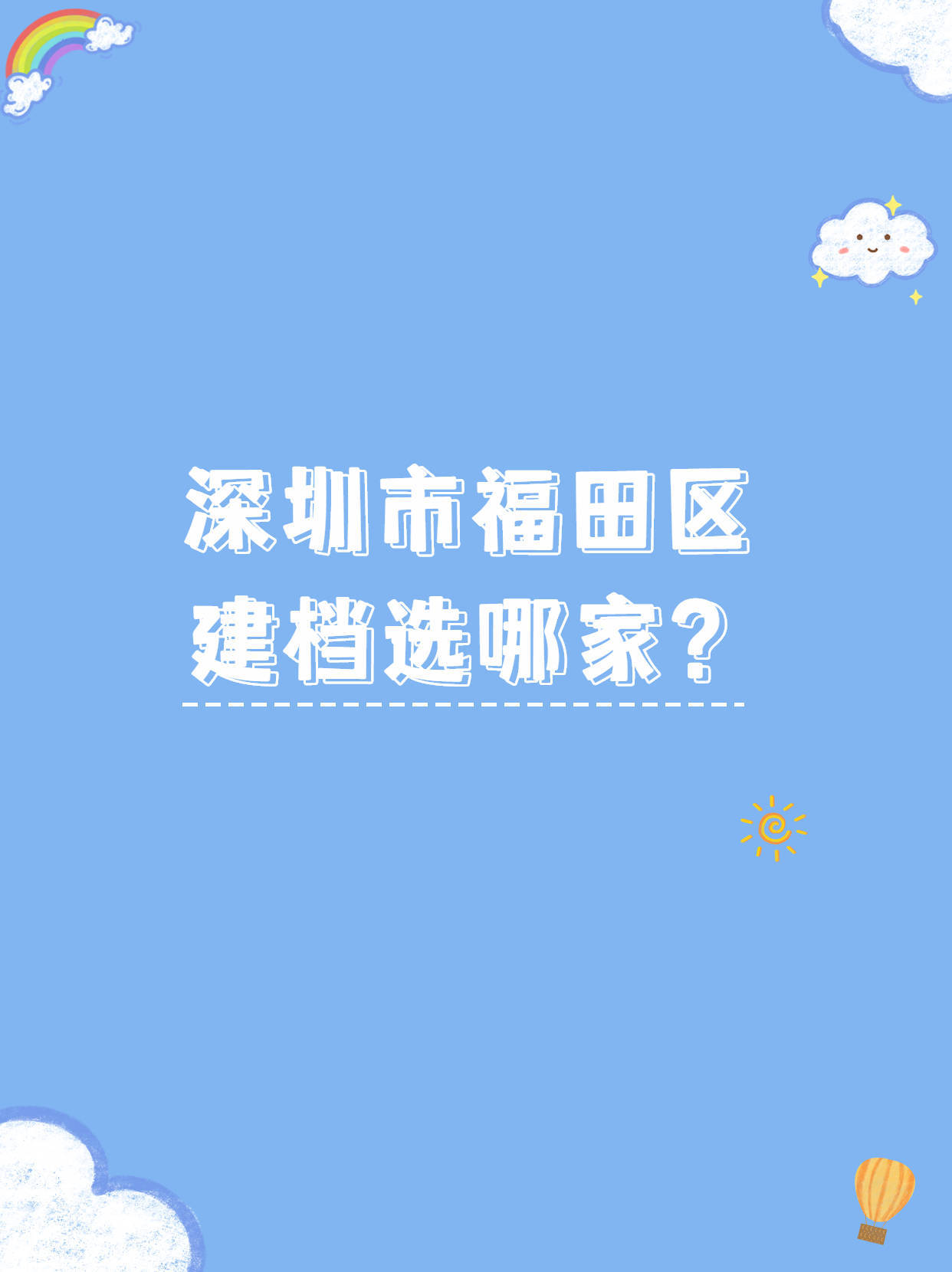 广州助孕机构有哪些（深圳市福田区建档选择哪家医院？看这篇）