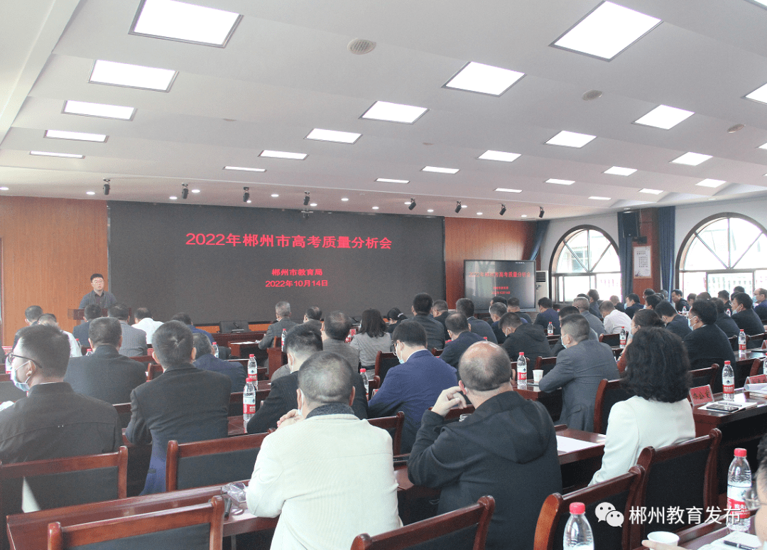 10月14日,市教育局召开了2022年郴州市高考质量分析会.