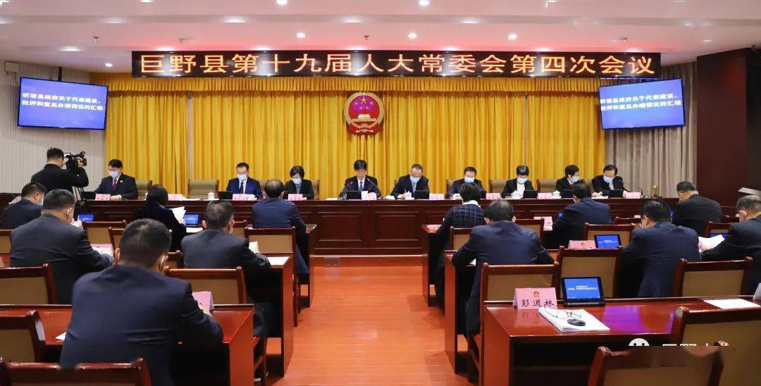 巨野县十九届人大常委会第四次会议召开_县人大常委会_工作_县政府