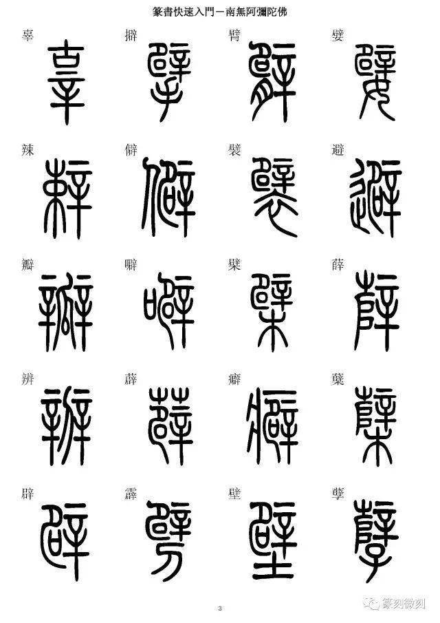 篆书字典,简,篆同写,你想不到的字都有!_字典_篆书