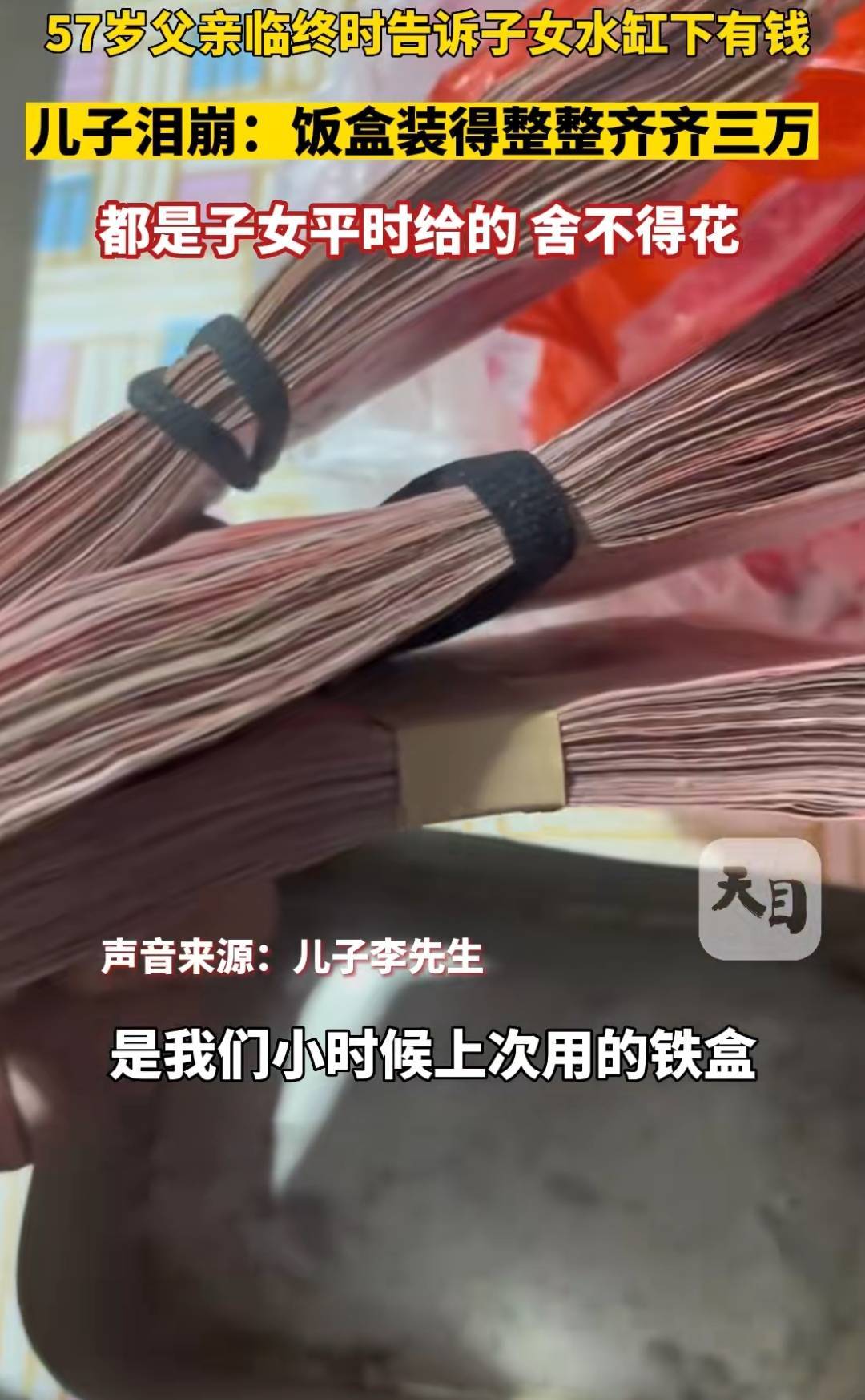 泪目！57岁父亲临终时告诉子女水缸下有钱，铁盒子里整整齐齐3万块，儿子泪崩