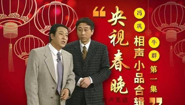 牛群3度弃搭档冯巩,51岁做县长,58岁妻离子散,71
