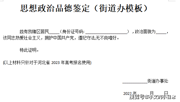 思想政治品德鉴定2023年河北省普通高校招生有关资格申请所需材料和